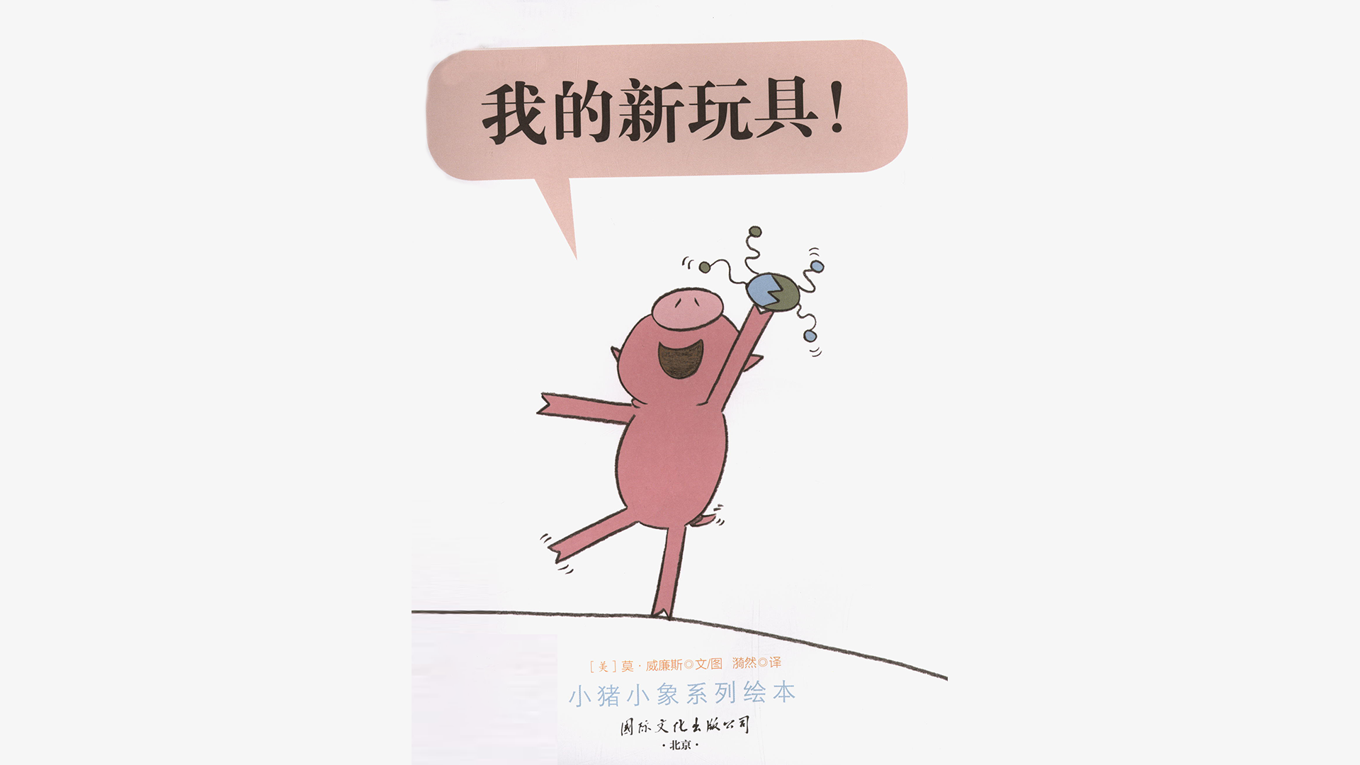 我的新玩具！绘本故事第3页