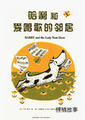 哈利和爱唱歌的邻居
