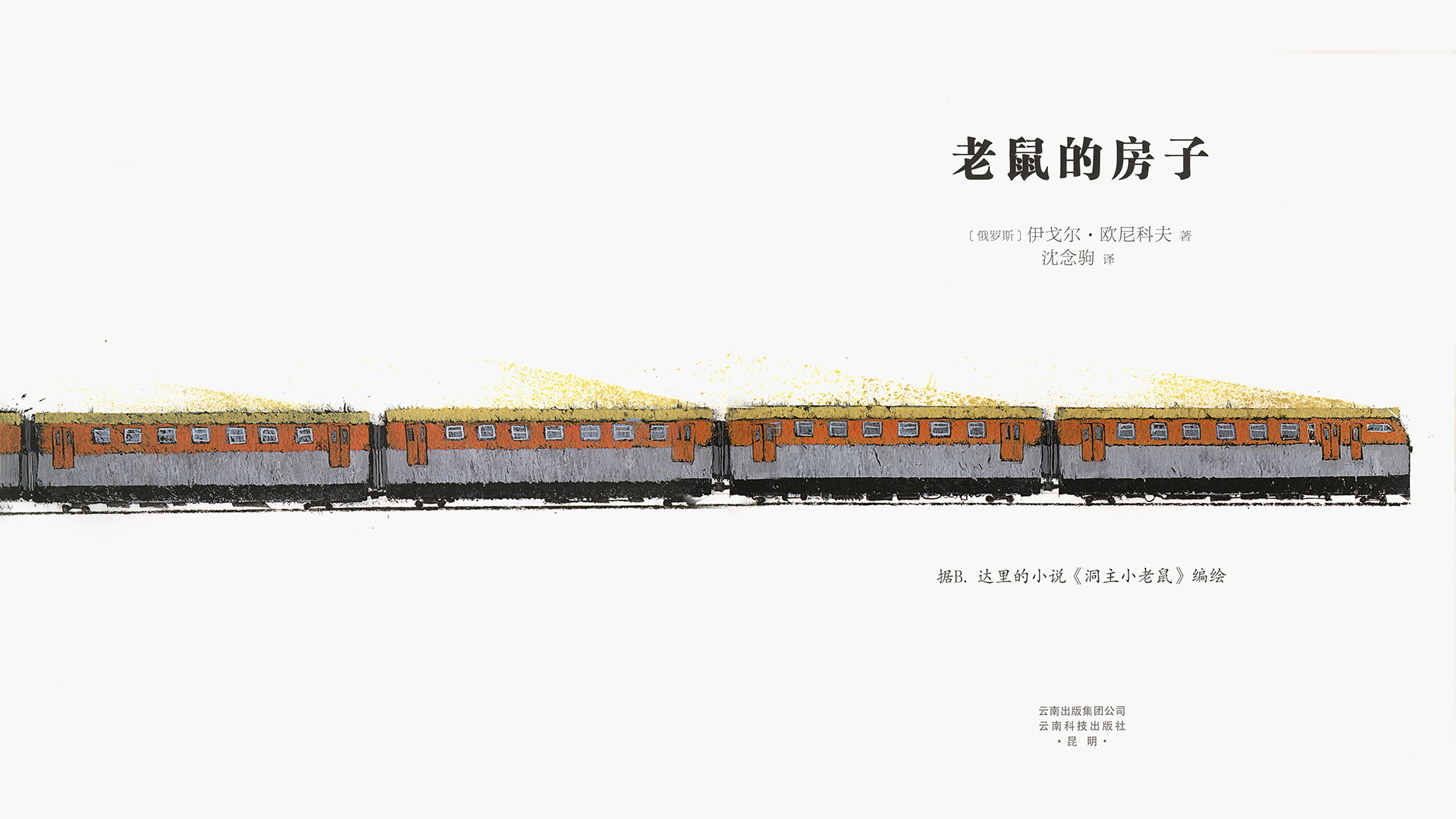 老鼠的房子绘本故事第2页