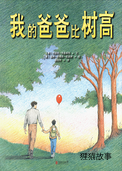 我的爸爸比树高