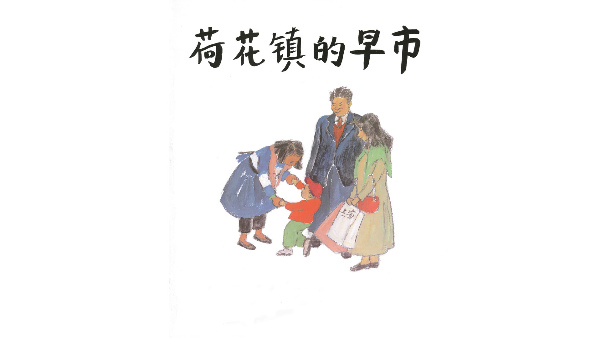 荷花镇的早市绘本故事第2页