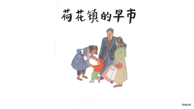 荷花镇的早市绘本故事第2页