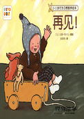 再见！