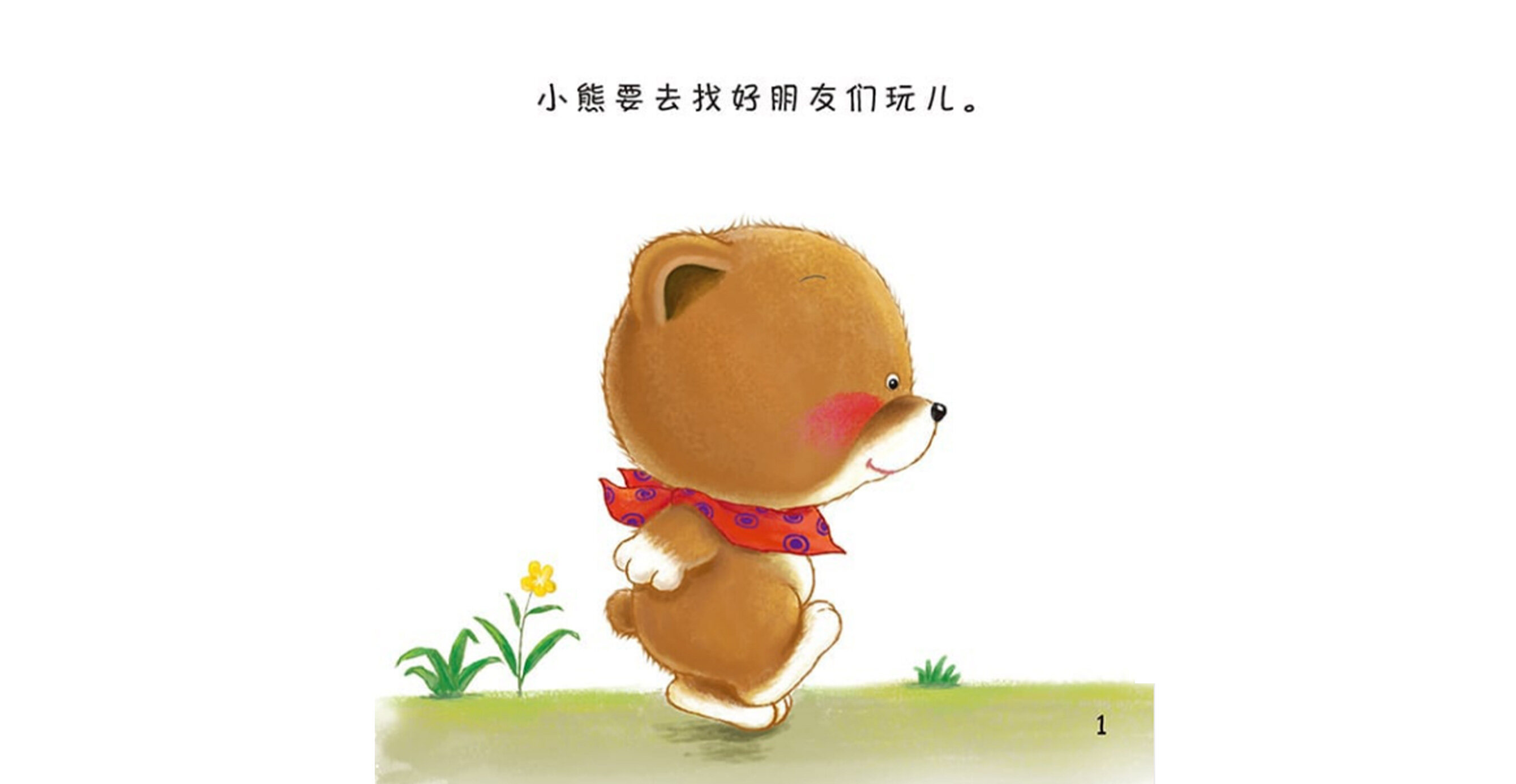 呀，危险！绘本故事第3页