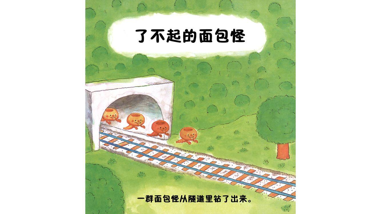 了不起的面包怪绘本故事第4页