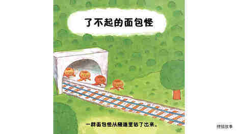 了不起的面包怪绘本故事第4页