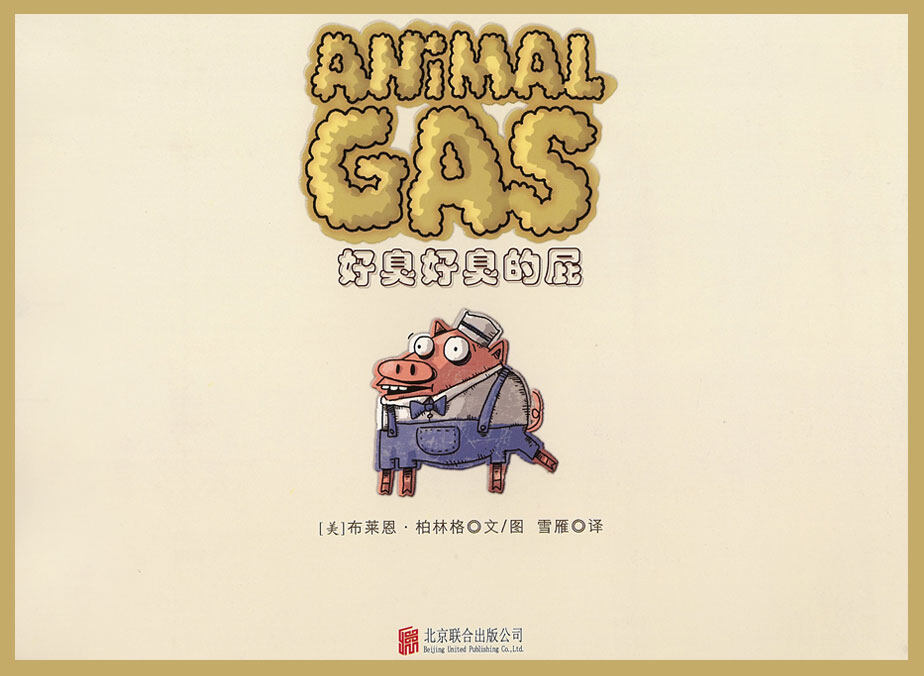 好臭好臭的屁绘本故事第2页