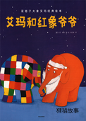艾玛和红象爷爷
