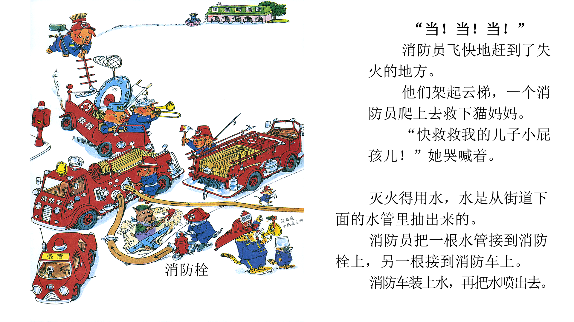 忙忙碌碌镇3：消防队绘本故事第4页