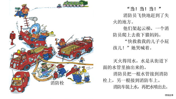 忙忙碌碌镇3：消防队绘本故事第4页