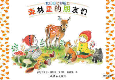 森林里的朋友们