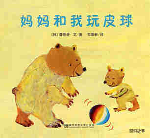 妈妈和我玩皮球