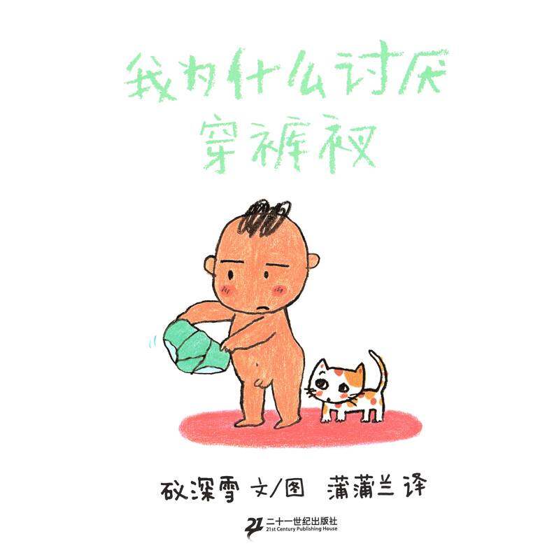 我为什么讨厌穿裤衩绘本故事第1页