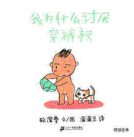 我为什么讨厌穿裤衩绘本故事第1页
