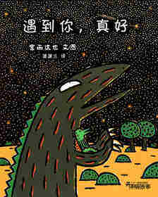 遇到你，真好