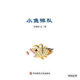 小鱼排队绘本故事第1页