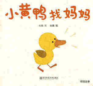 小黄鸭找妈妈