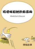 玛德琳和她的救命狗