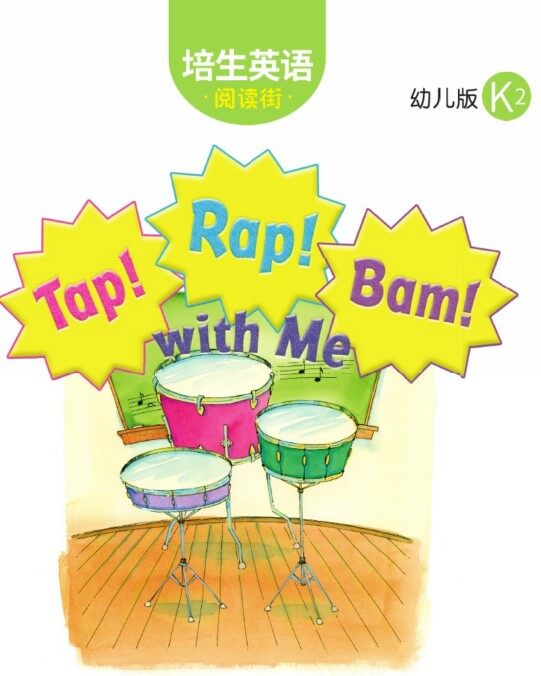 Top! Rap! Bam! with me绘本故事第2页