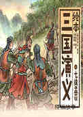 七擒孟获 