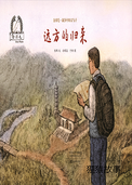 远方的归来