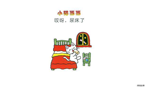 哎呀，尿床了绘本故事第3页