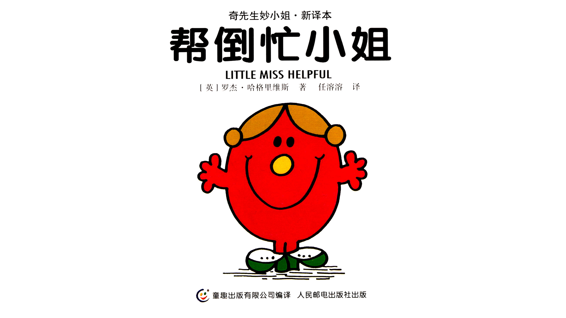 帮倒忙小姐绘本故事第2页