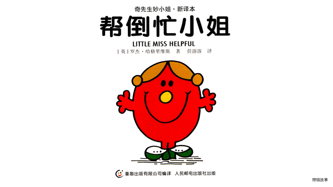 帮倒忙小姐绘本故事第2页