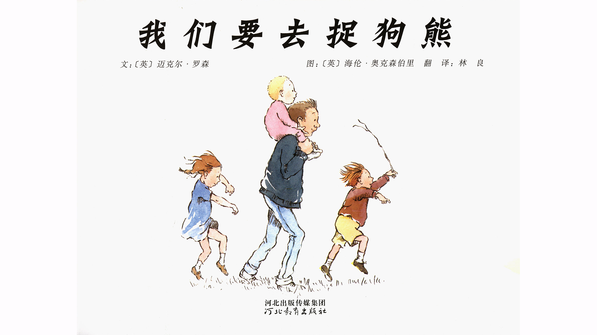 我们要去捉狗熊绘本故事第2页