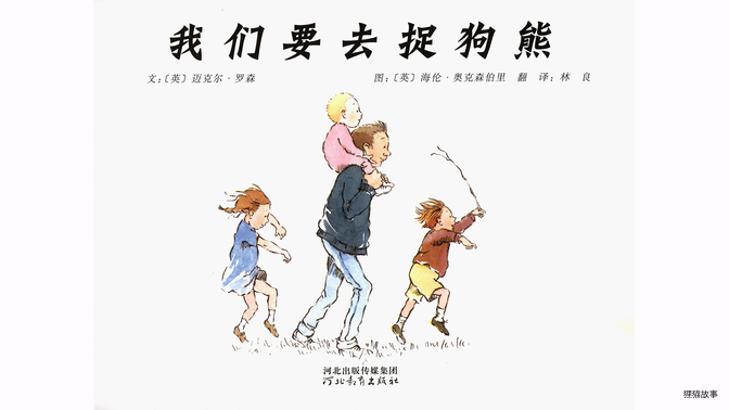 我们要去捉狗熊绘本故事第2页