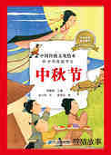 中国传统节日--中秋节
