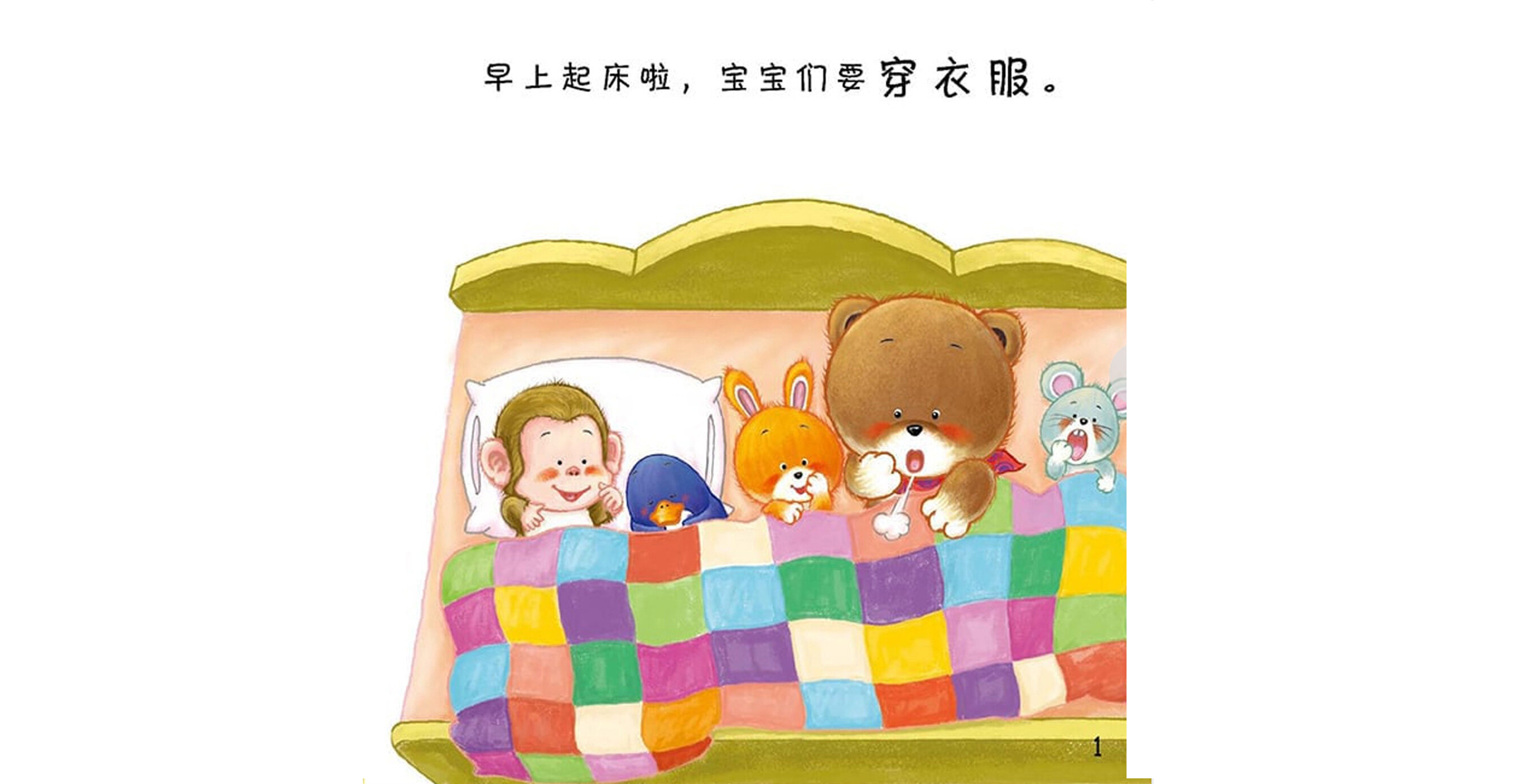 好习惯绘本：穿衣服绘本故事第3页