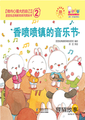 香喷喷镇的音乐节