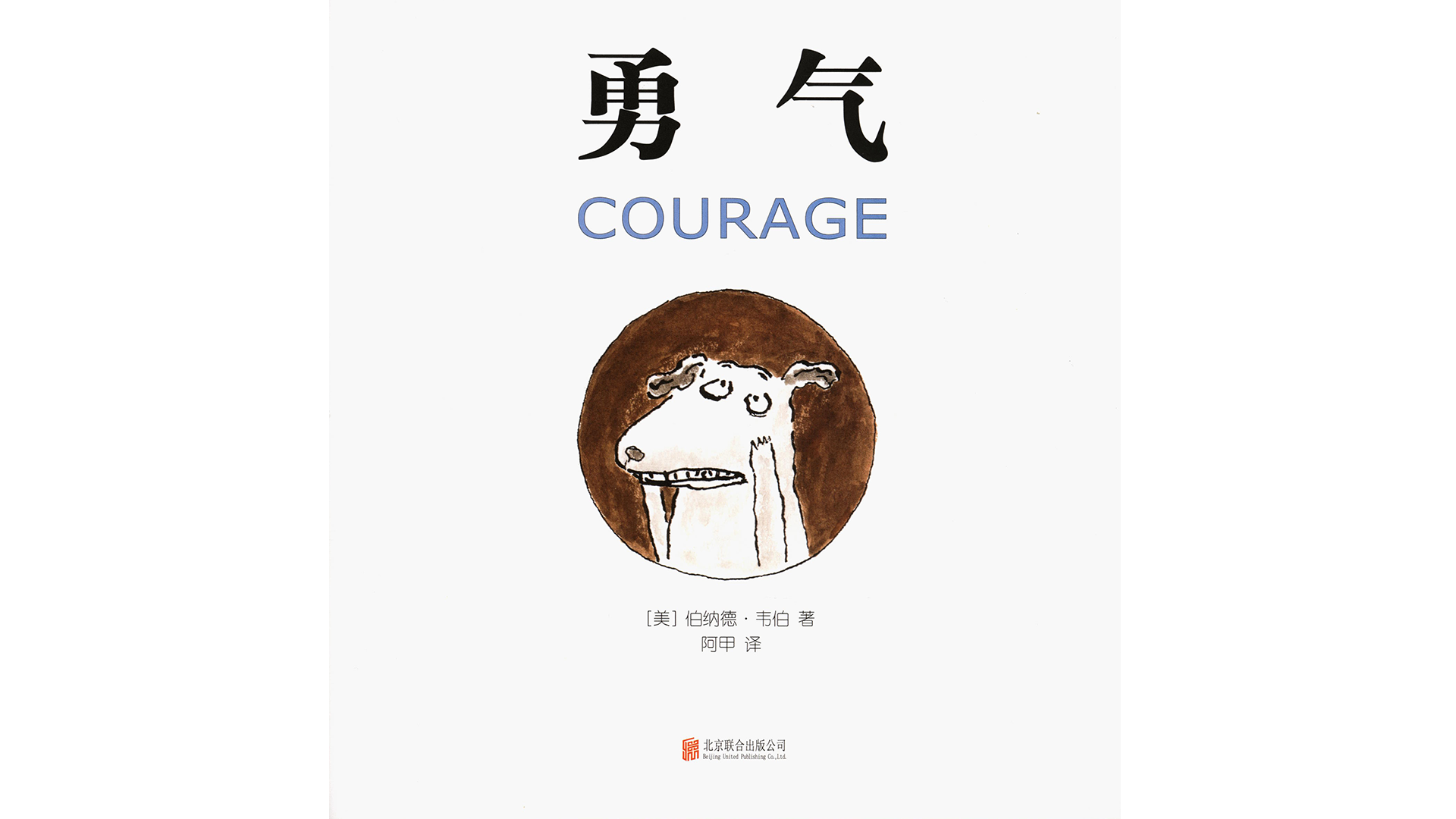 勇气绘本故事第2页