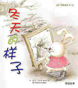 早期阅读系列——冬天的样子