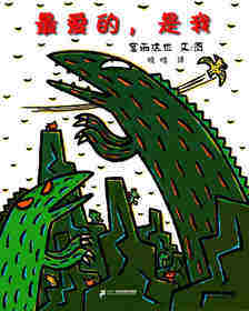 最爱的，是我