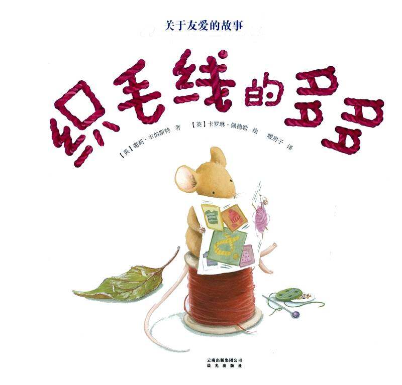 暖房子经典绘本·成长系列——织毛线的多多绘本故事第1页