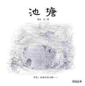 池塘绘本故事第1页