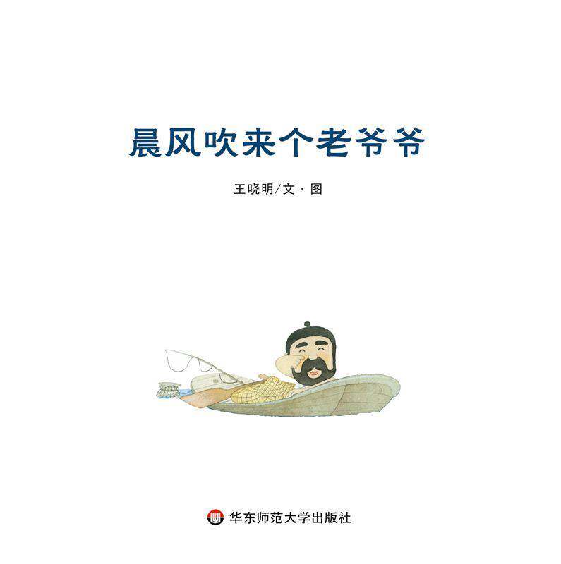 晨风吹来个老爷爷绘本故事第1页