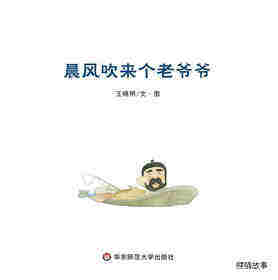 晨风吹来个老爷爷绘本故事第1页