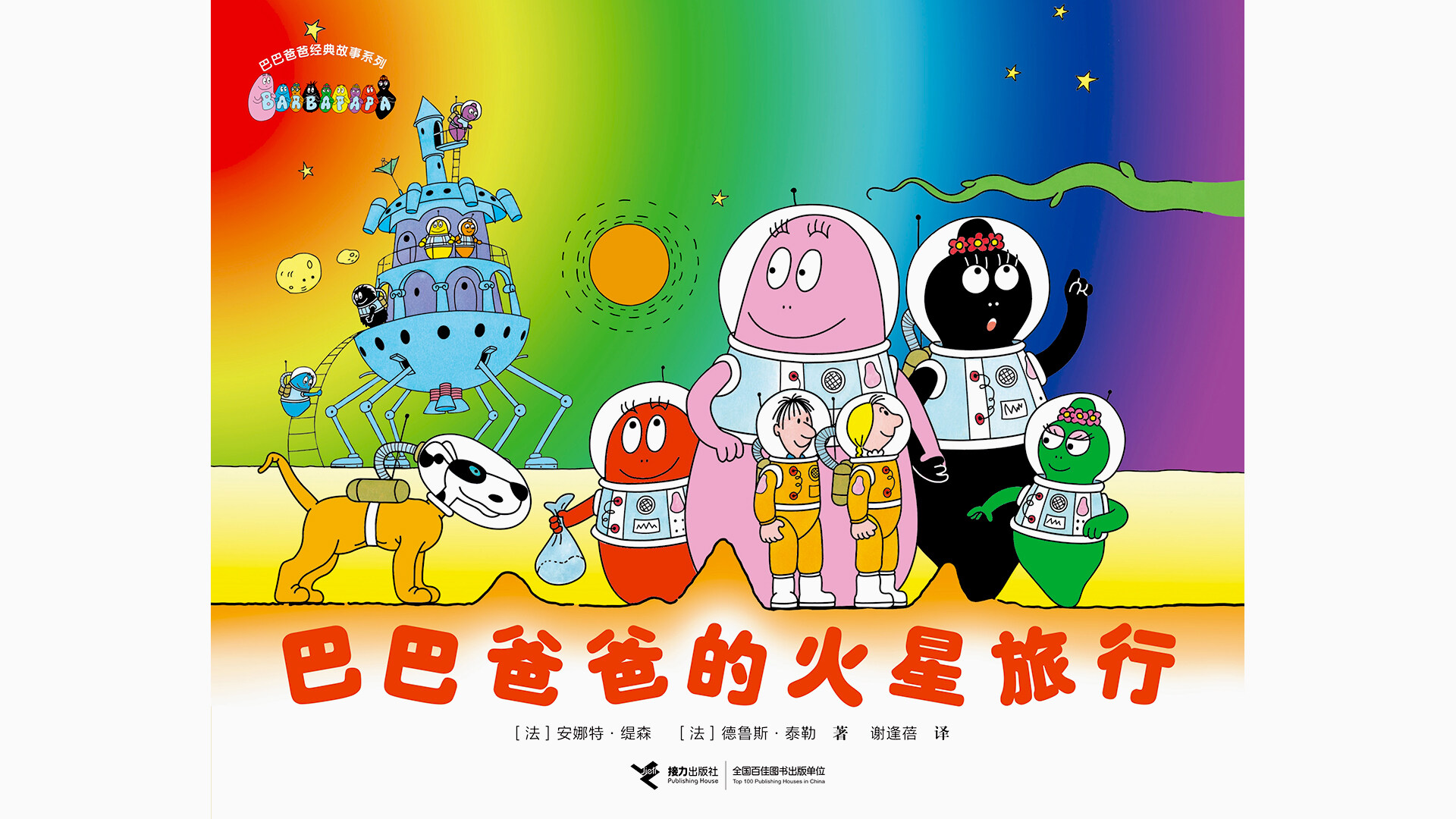 【巴巴爸爸的火星旅行】绘本故事第2页