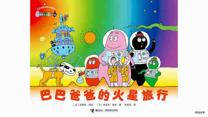 【巴巴爸爸的火星旅行】绘本故事第2页