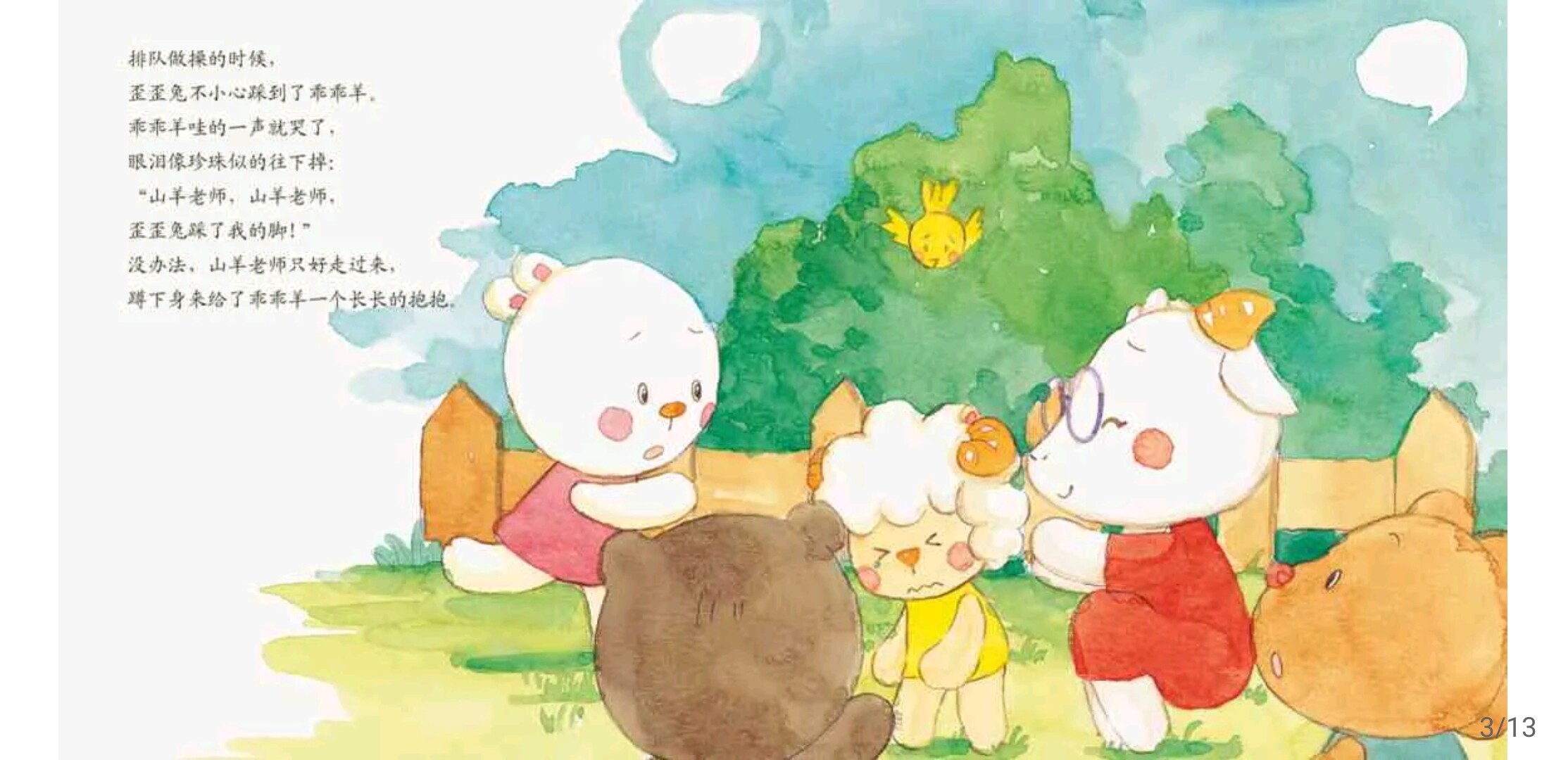 跟山羊老师要抱抱绘本故事第4页