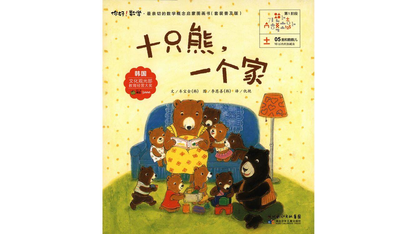 十只熊一个家绘本故事第2页