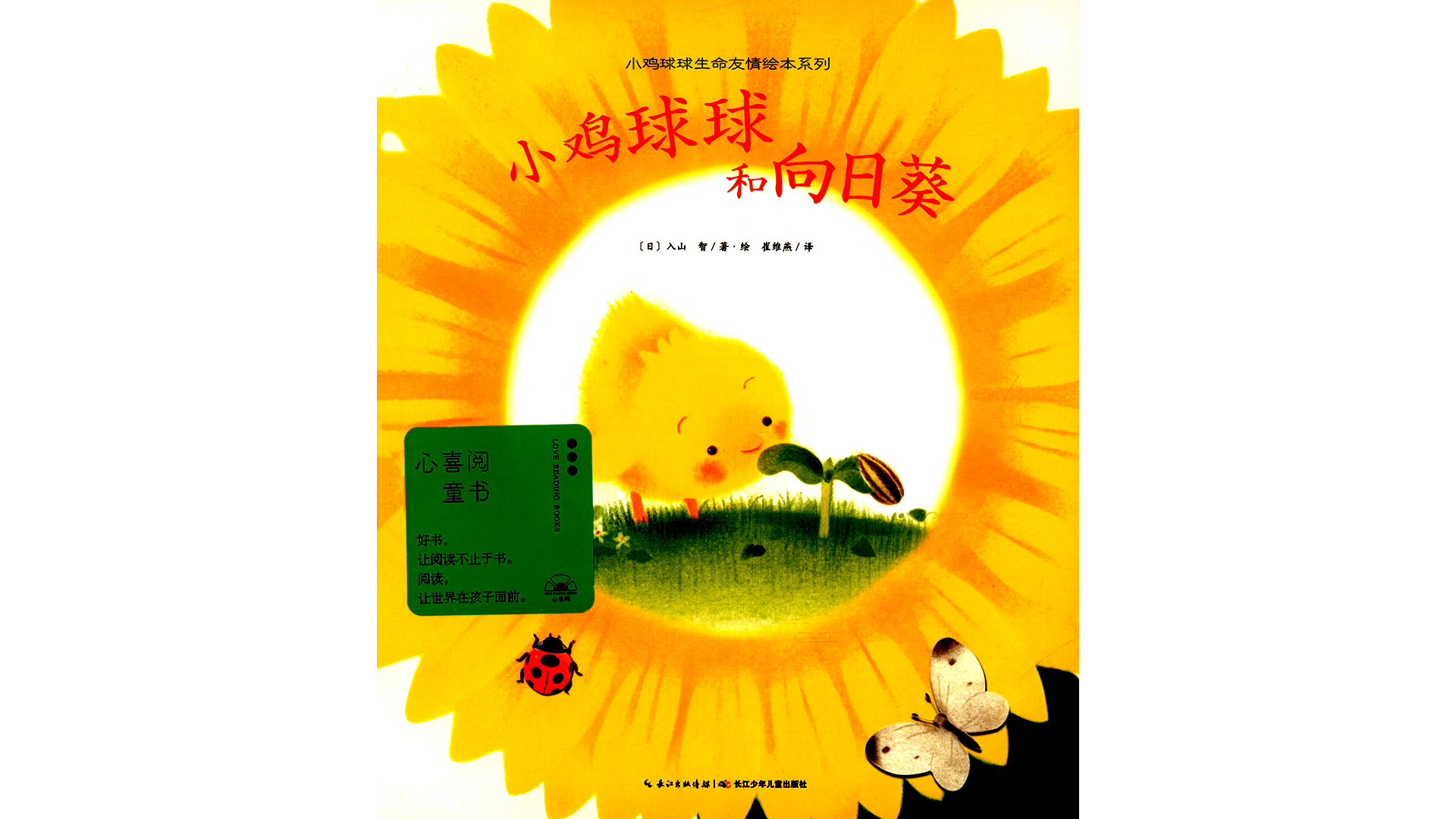 小鸡球球和向日葵绘本故事第2页