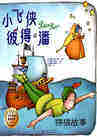 小飞侠彼得潘