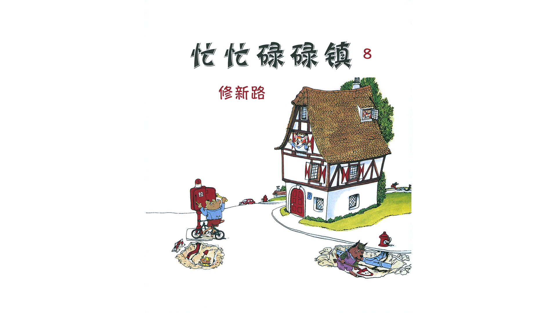 忙忙碌碌镇8：修新路绘本故事第2页