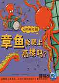 章鱼能爬上高楼吗？