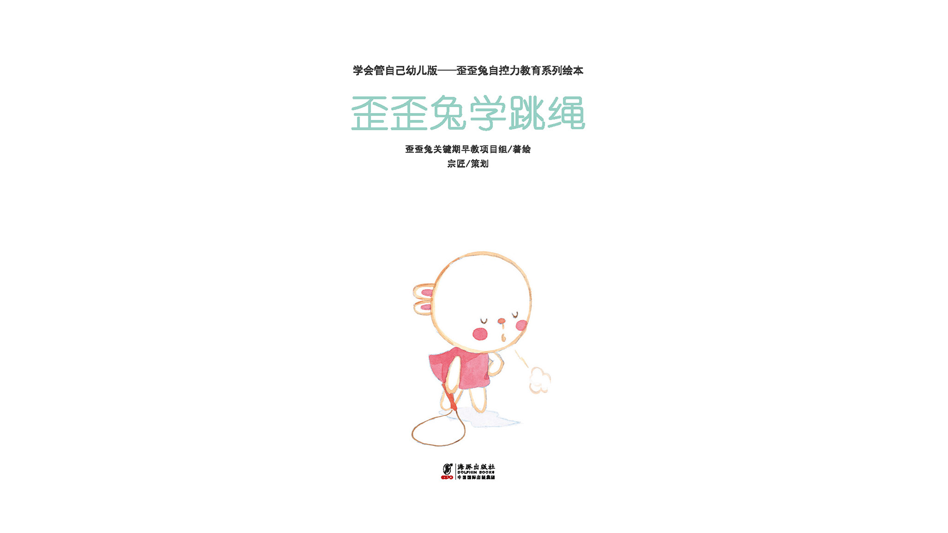 歪歪兔学跳绳绘本故事第2页