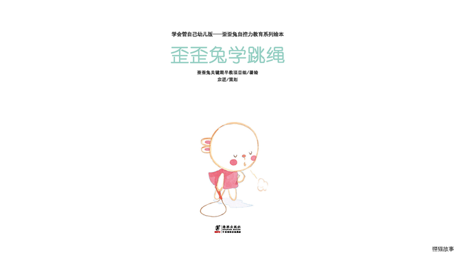 歪歪兔学跳绳绘本故事第2页